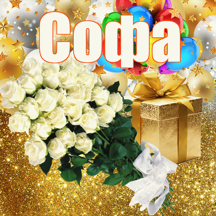 Софа! С днём рождения! Красивая открытка Софе!