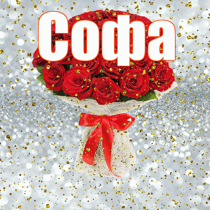 Софа! С днём рождения! Красивая открытка Софе!