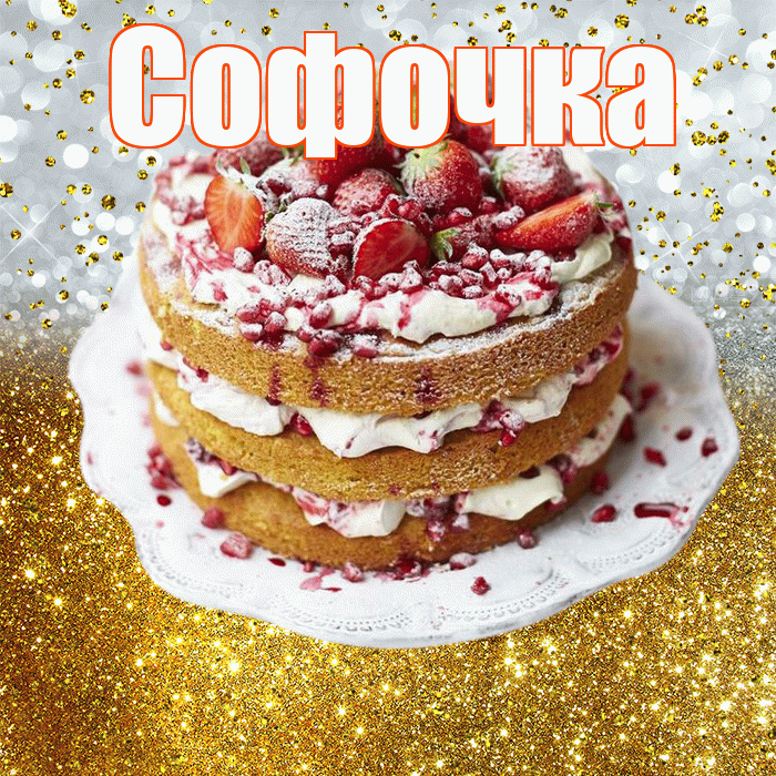 Софочка! С днём рождения! Красивая открытка !