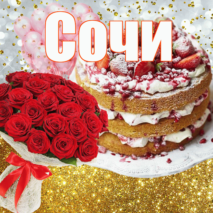 Сочи! С днём рождения! Красивая открытка Сочи!