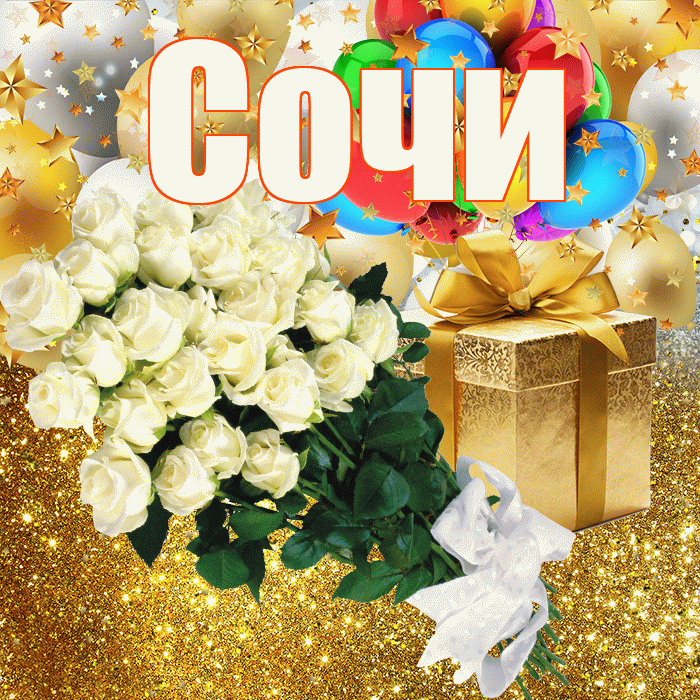 Сочи! С днём рождения! Красивая открытка Сочи!