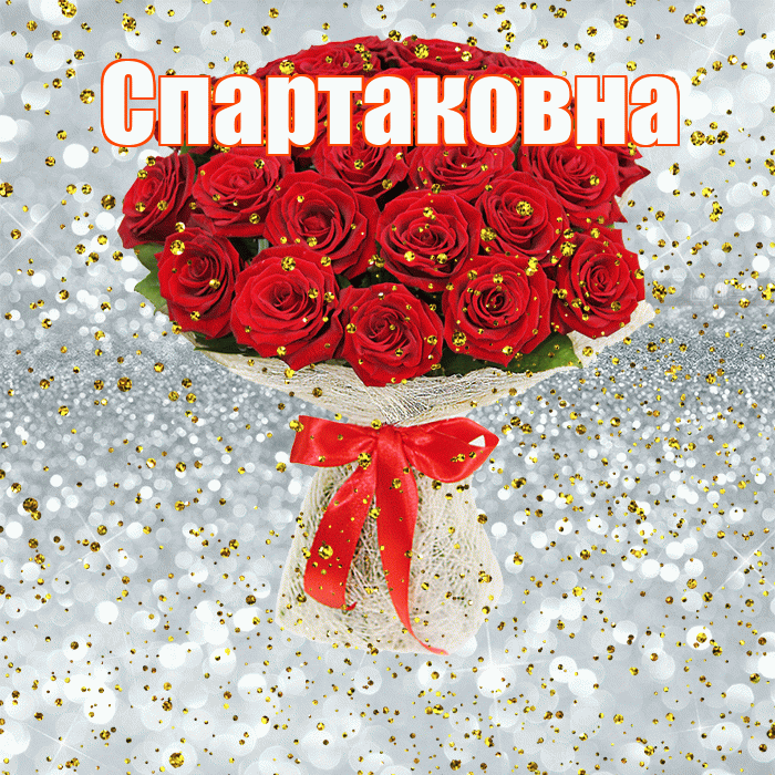 Спартаковна! С днём рождения! Красивая открытка Спартаковне!
