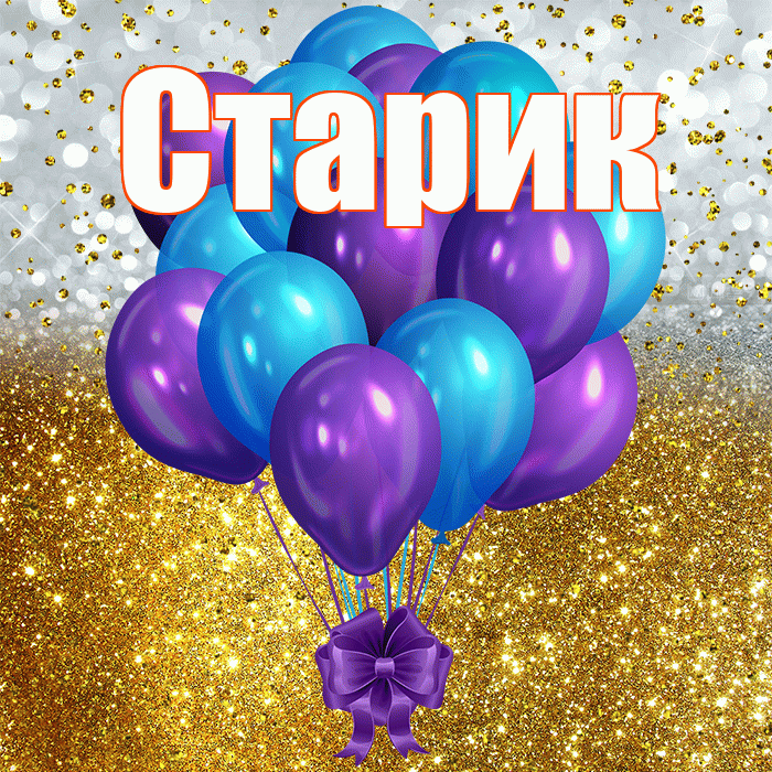 Старик! С днём рождения! Красивая открытка Старику!