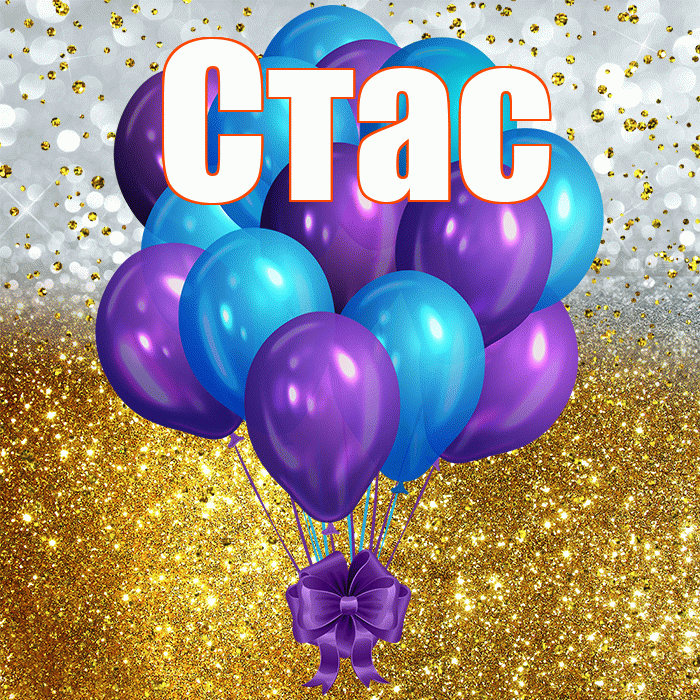 Стас! С днём рождения! Красивая открытка Стасу!