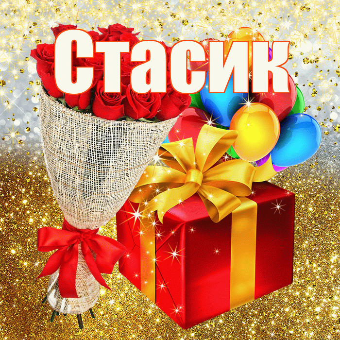 Стасик! С днём рождения! Красивая открытка !