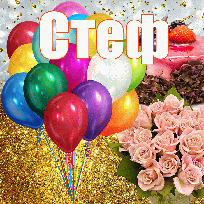 Стеф! С днём рождения! Красивая открытка !