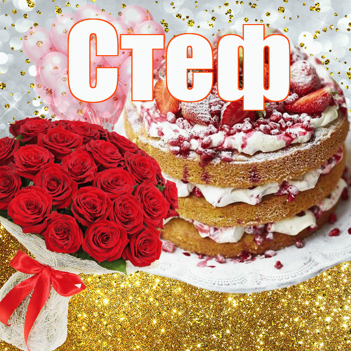 Стеф! С днём рождения! Красивая открытка !