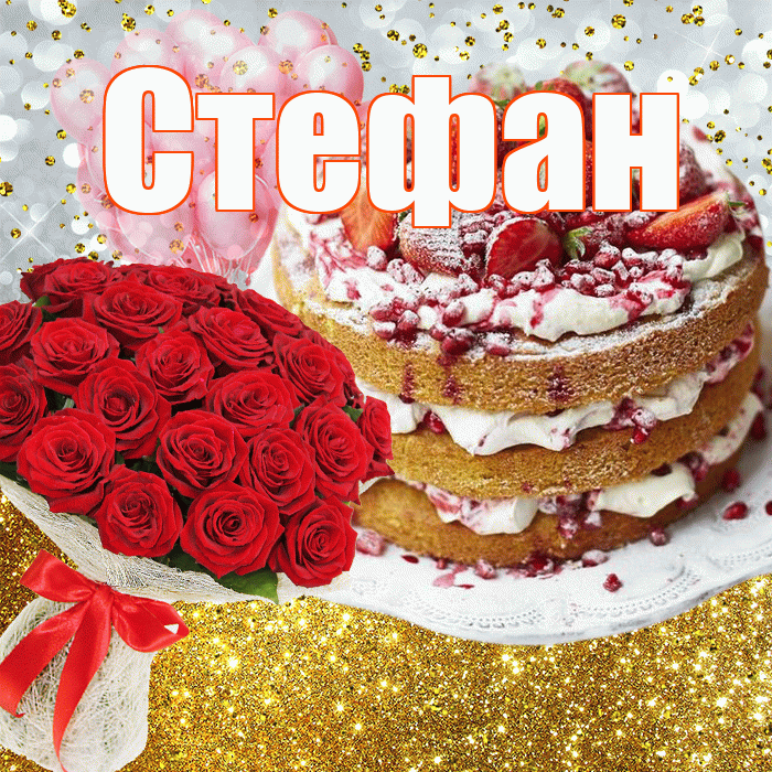 Стефан! С днём рождения! Красивая открытка Стефану!