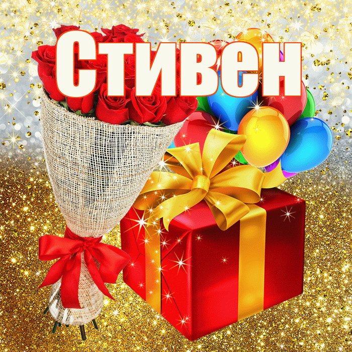 Стивен! С днём рождения! Красивая открытка Стивену!