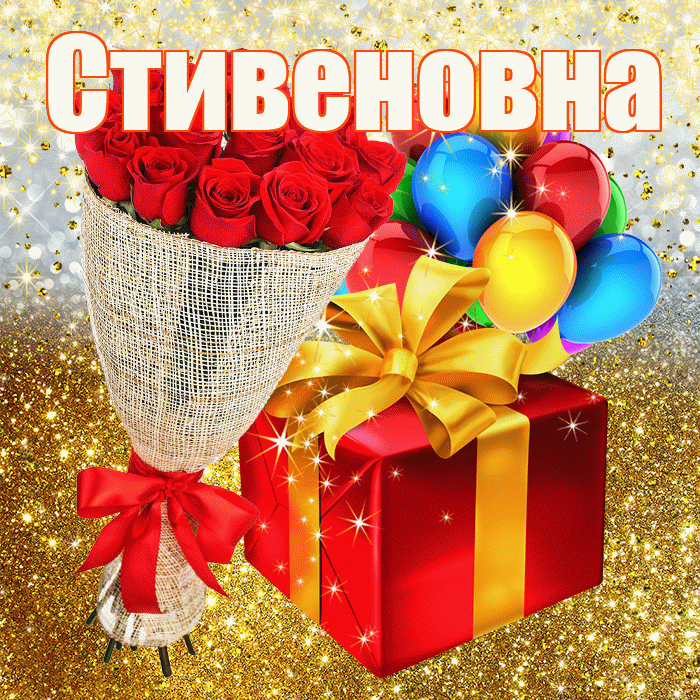 Стивеновна! С днём рождения! Красивая открытка Стивеновне!