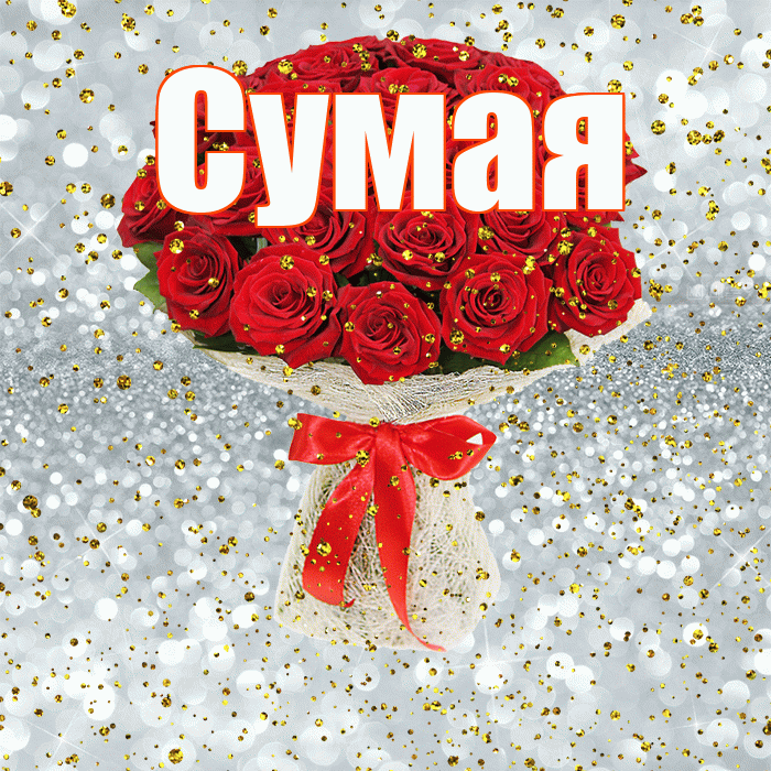 Сумая! С днём рождения! Красивая открытка Сумае!