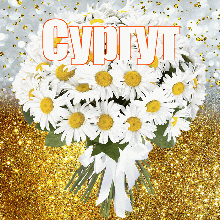 Сургут! С днём рождения! Красивая открытка Сургуту!