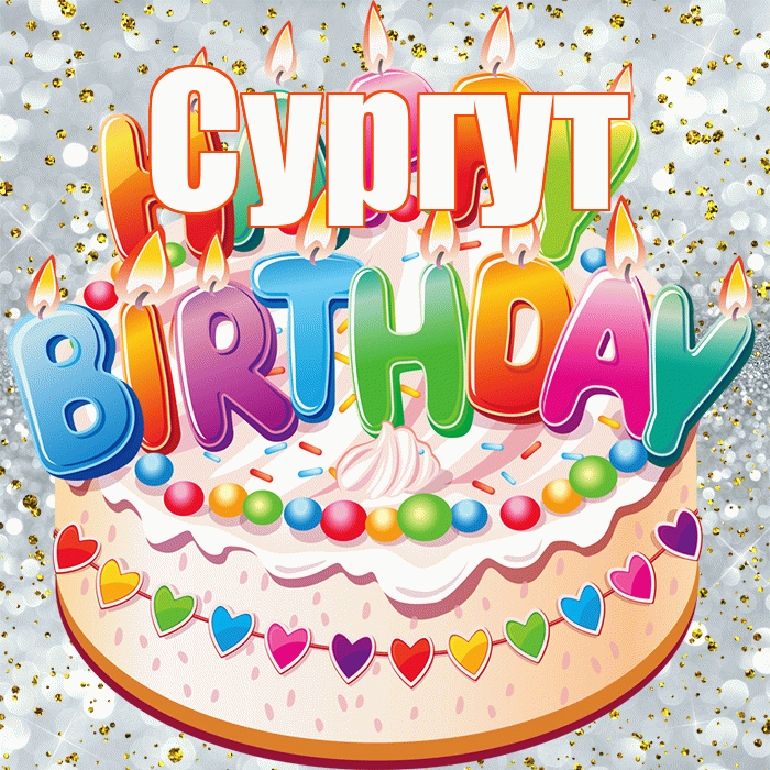 Сургут! С днём рождения! Красивая открытка Сургуту!
