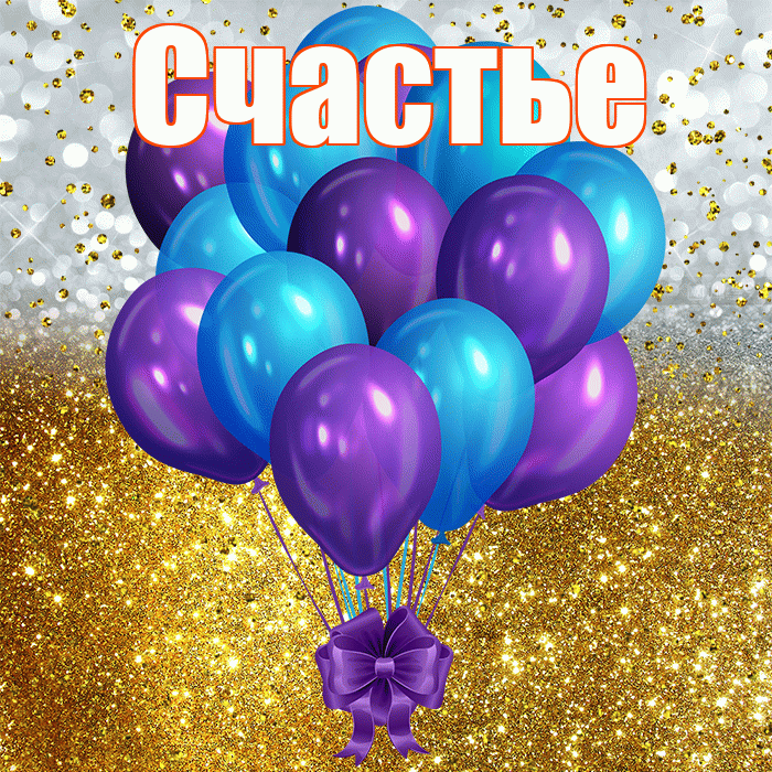 Счастье! С днём рождения! Красивая открытка Счастью!