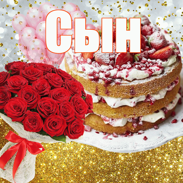 Сын! С днём рождения! Красивая открытка Сыну!