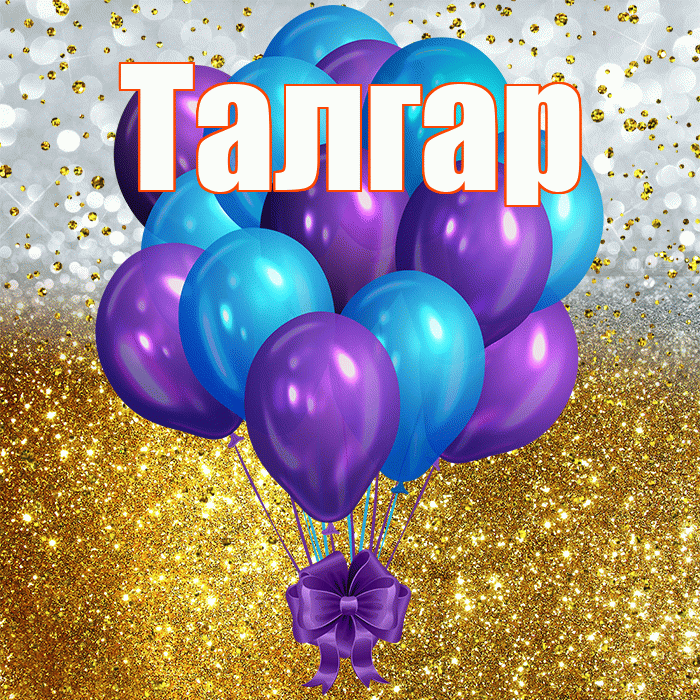 Талгар! С днём рождения! Красивая открытка Талгару!