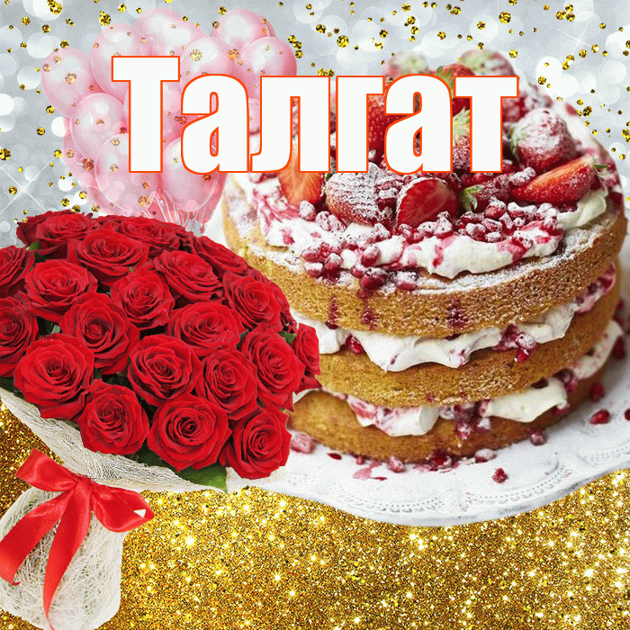 Талгат! С днём рождения! Красивая открытка Талгату!