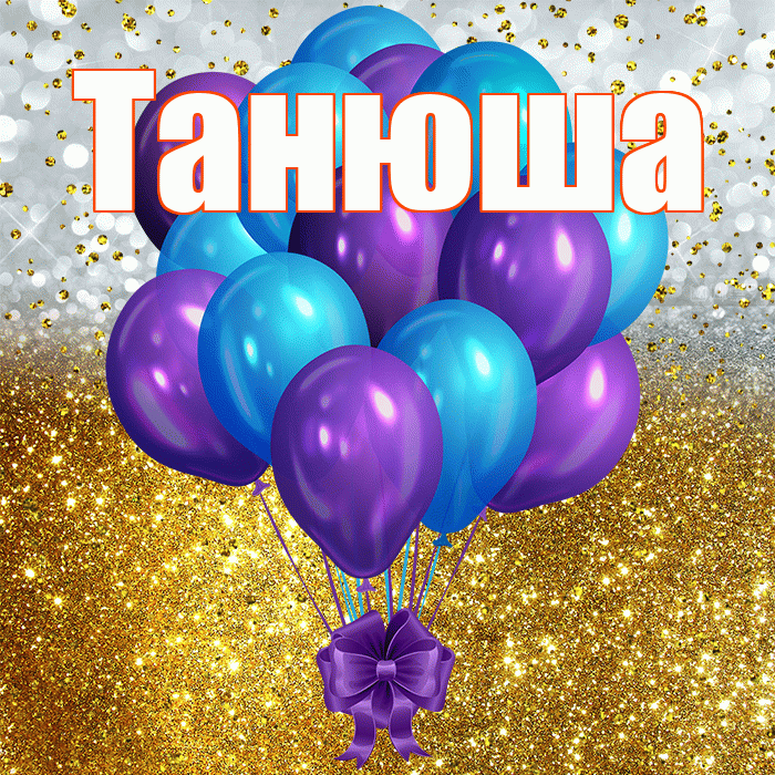 Танюша! С днём рождения! Красивая открытка !