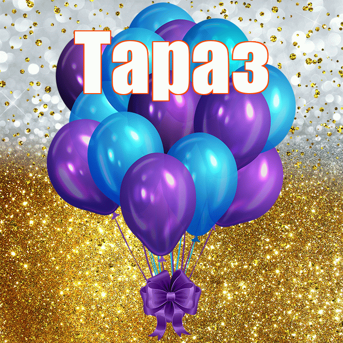 Тараз! С днём рождения! Красивая открытка Таразу!