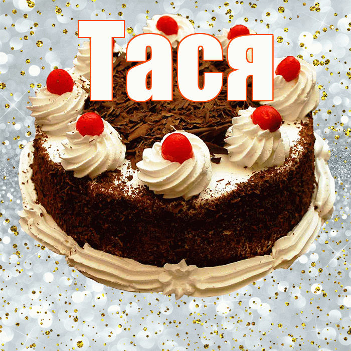 Тася! С днём рождения! Красивая открытка !