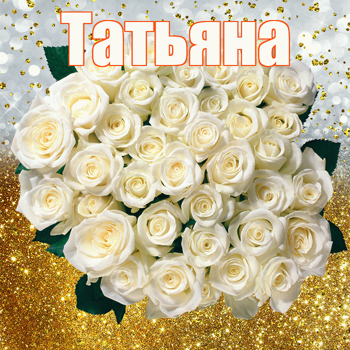 Татьяна! С днём рождения! Красивая открытка Татьяне!