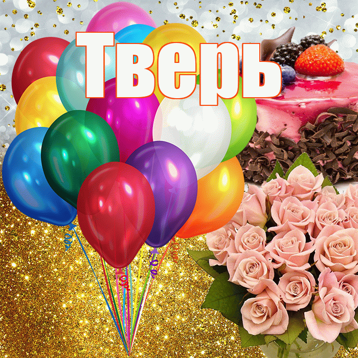 Тверь! С днём рождения! Красивая открытка Тверю!