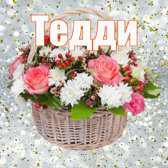 Тедди! С днём рождения! Красивая открытка !