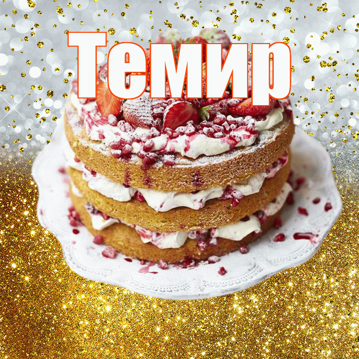 Темир! С днём рождения! Красивая открытка Темиру!
