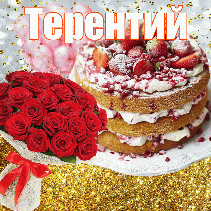 Терентий! С днём рождения! Красивая открытка Терентию!