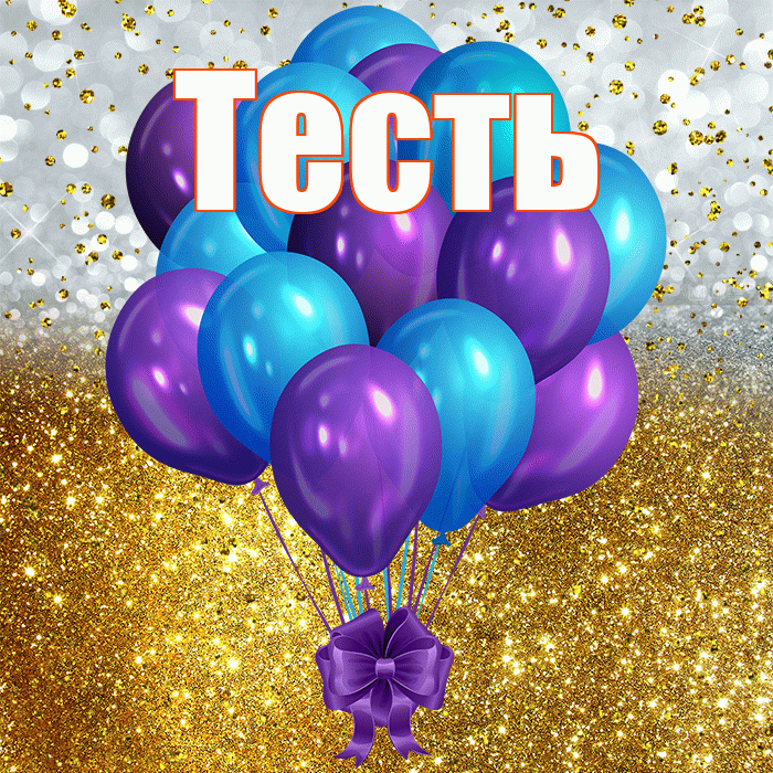 Тесть! С днём рождения! Красивая открытка Тестю!