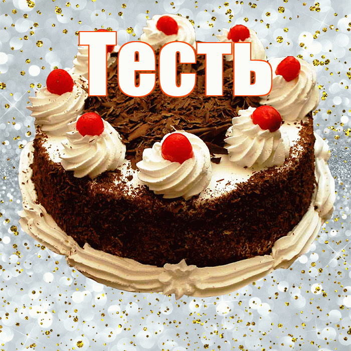 Тесть! С днём рождения! Красивая открытка Тестю!