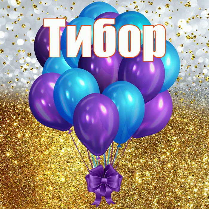 Тибор! С днём рождения! Красивая открытка Тибору!
