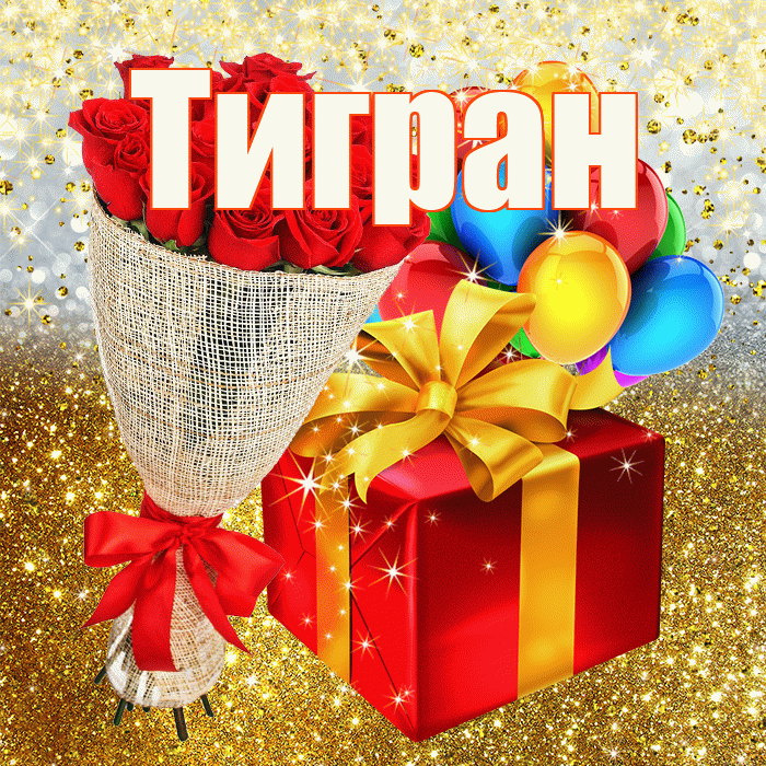 Тигран! С днём рождения! Красивая открытка Тиграну!
