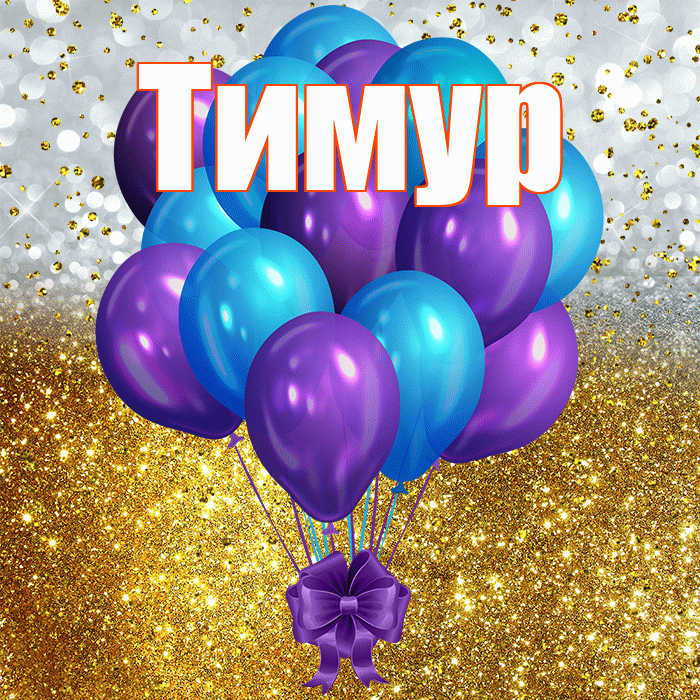 Тимур! С днём рождения! Красивая открытка Тимуру!