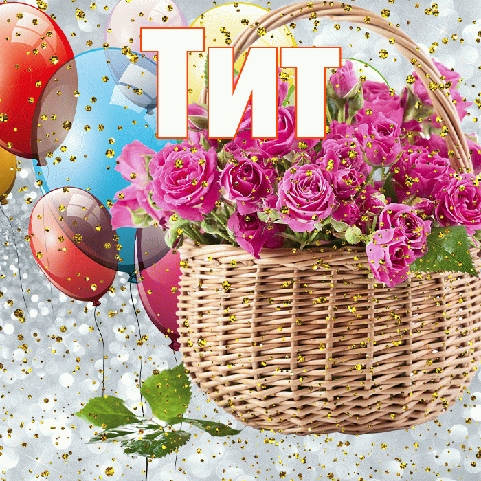 Тит! С днём рождения! Красивая открытка Титу!