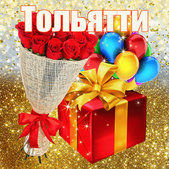 Тольятти! С днём рождения! Красивая открытка Тольятти!