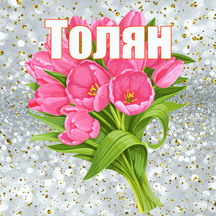 Толян! С днём рождения! Красивая открытка !