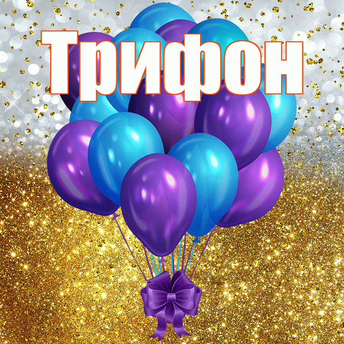 Трифон! С днём рождения! Красивая открытка Трифону!