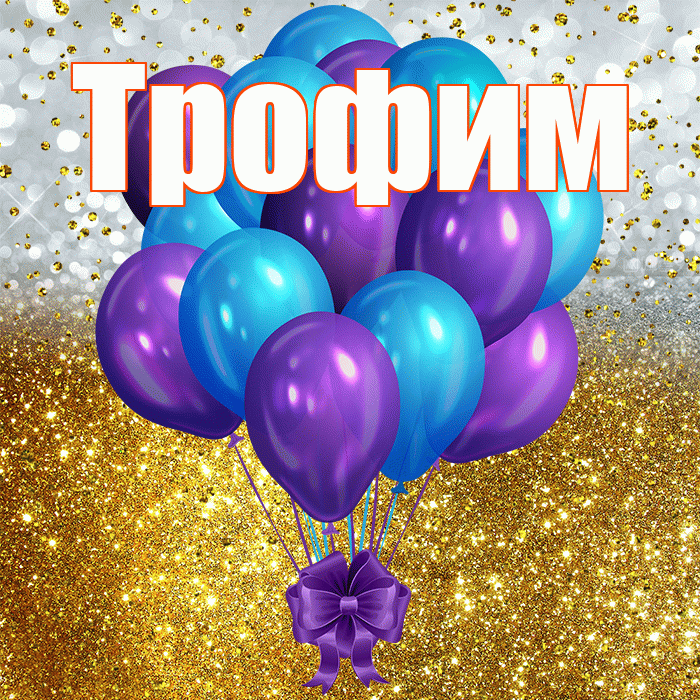 Трофим! С днём рождения! Красивая открытка Трофиму!
