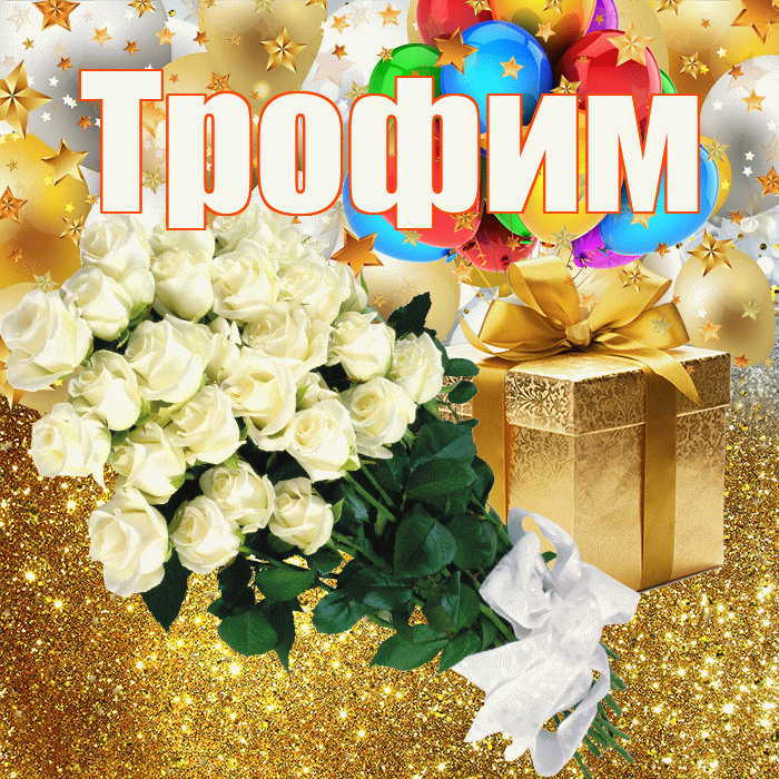 Трофим! С днём рождения! Красивая открытка Трофиму!