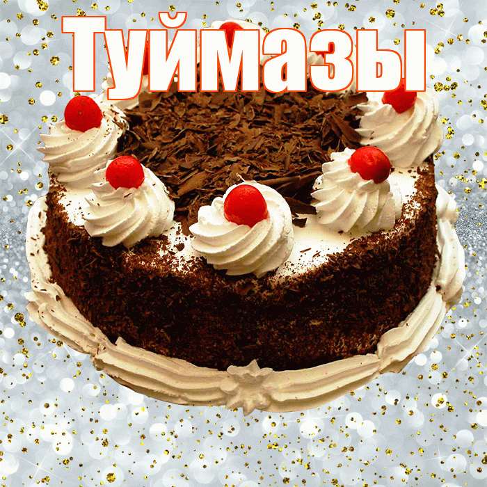Туймазы! С днём рождения! Красивая открытка Туймазы!
