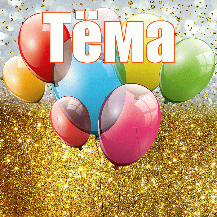 Тёма! С днём рождения! Красивая открытка !