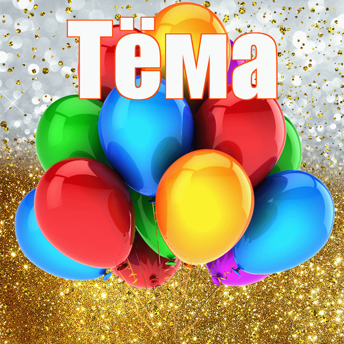 Тёма! С днём рождения! Красивая открытка !