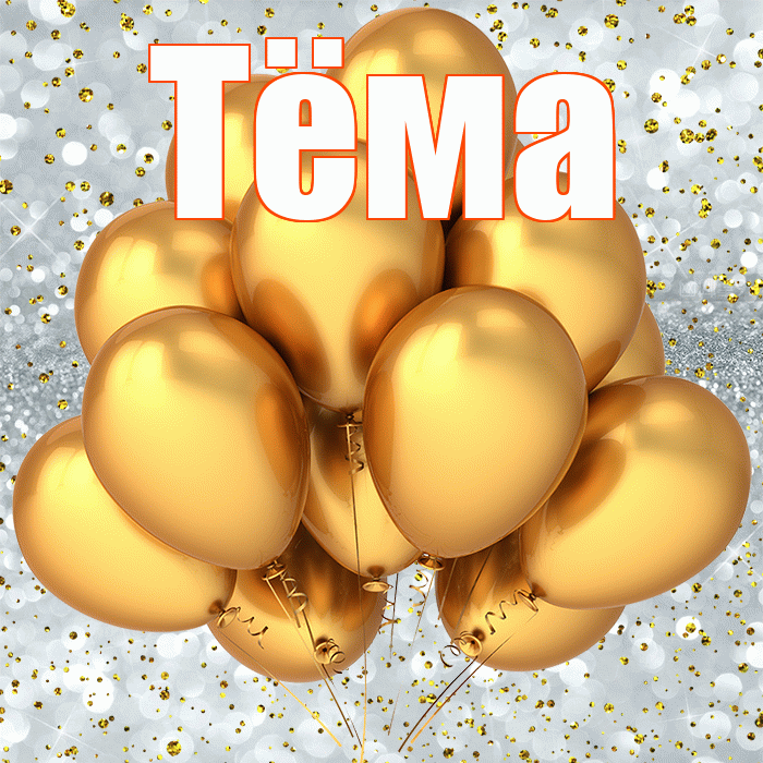 Тёма! С днём рождения! Красивая открытка !