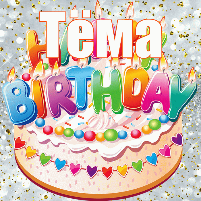 Тёма! С днём рождения! Красивая открытка !