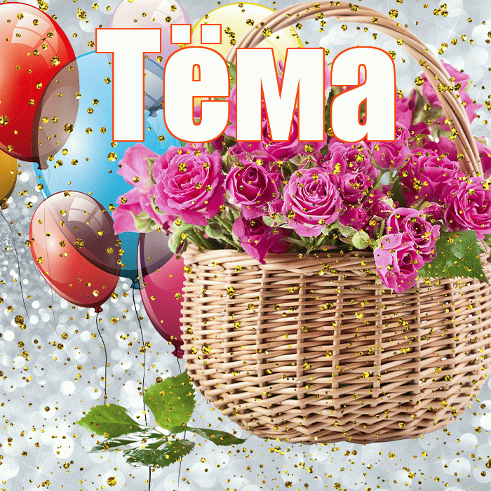 Тёма! С днём рождения! Красивая открытка !