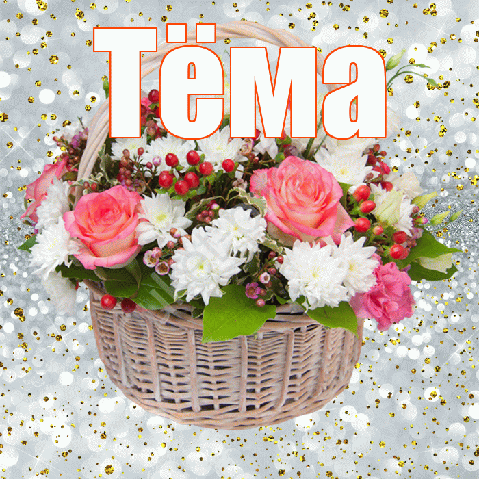 Тёма! С днём рождения! Красивая открытка !