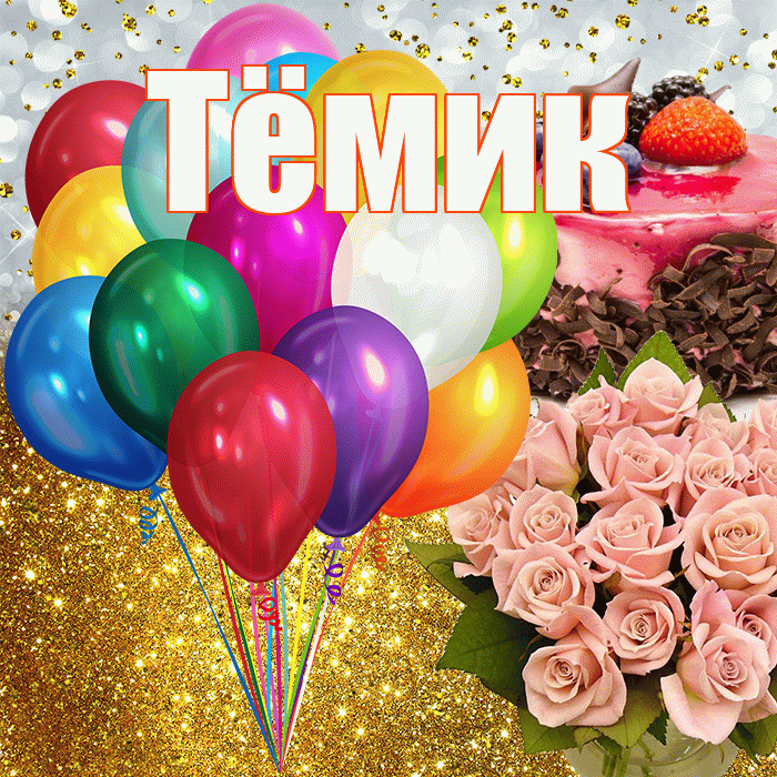 Тёмик! С днём рождения! Красивая открытка !