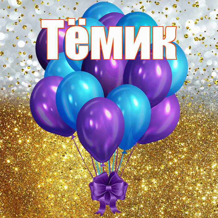 Тёмик! С днём рождения! Красивая открытка !