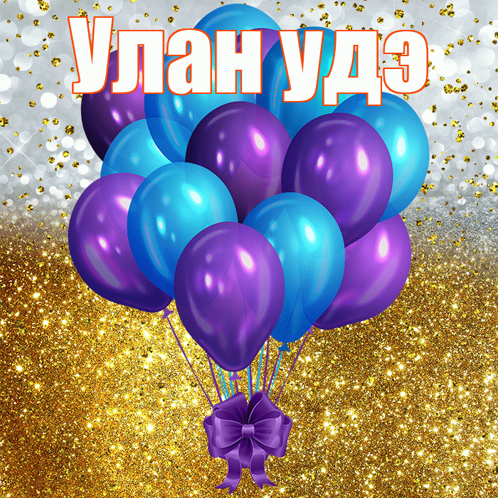 Улан удэ! С днём рождения! Красивая открытка !